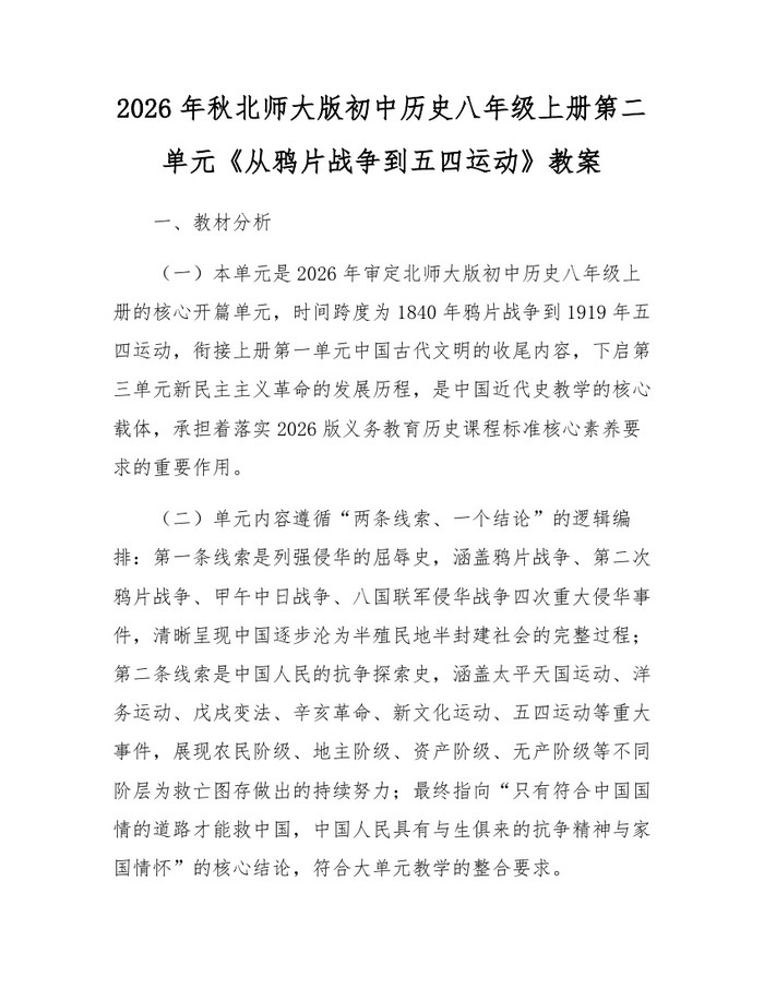 2026年秋北师大版初中历史八年级上册第二单元《从鸦片战争到五四运动》教案：(docx+pdf)免费下载