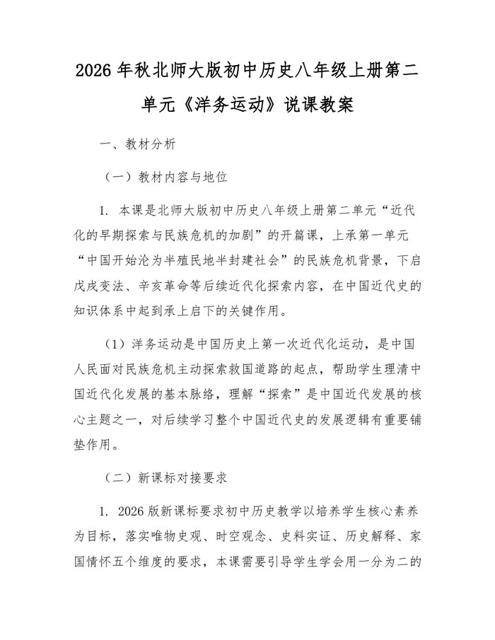 2026年秋北师大版初中历史八年级上册第二单元《洋务运动》说课教案：(docx+pdf)免费下载