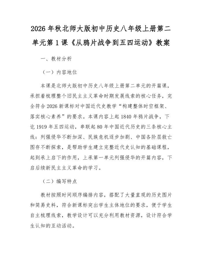 详细阅读:2026年秋北师大版初中历史八年级上册第二单元第1课《从鸦片战争到五四运动》教案:(docx+pdf)免费下载 2026年秋北师大版初中历史八年级上册第二单元第1课《从鸦片战争到五四运动》教案:(docx+pdf)免费下载