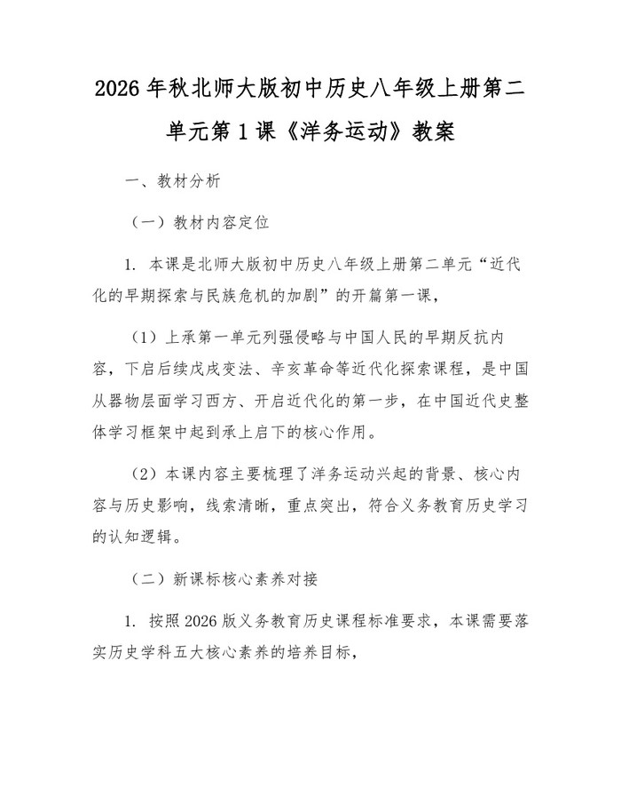 2026年秋北师大版初中历史八年级上册第二单元第1课《洋务运动》教案:(docx+pdf)免费下载
