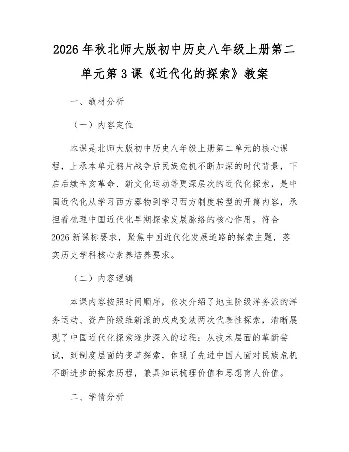 2026年秋北师大版初中历史八年级上册第二单元第3课《近代化的探索》教案:(docx+pdf)免费下载