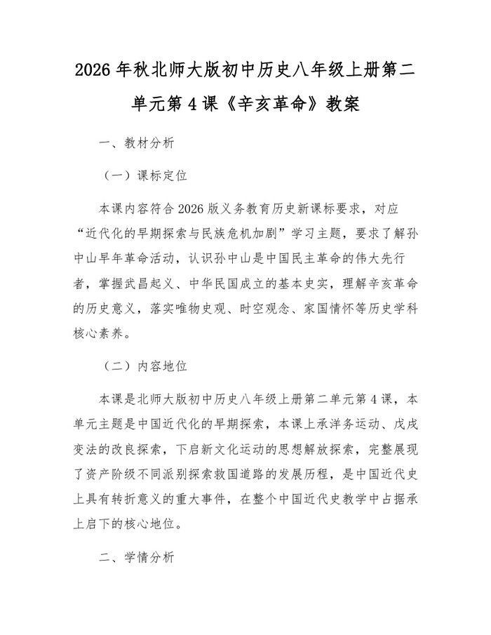 2026年秋北师大版初中历史八年级上册第二单元第4课《辛亥革命》教案:(docx+pdf)免费下载