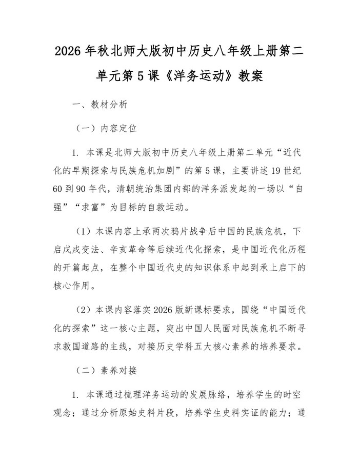 2026年秋北师大版初中历史八年级上册第二单元第5课《洋务运动》教案:(docx+pdf)免费下载