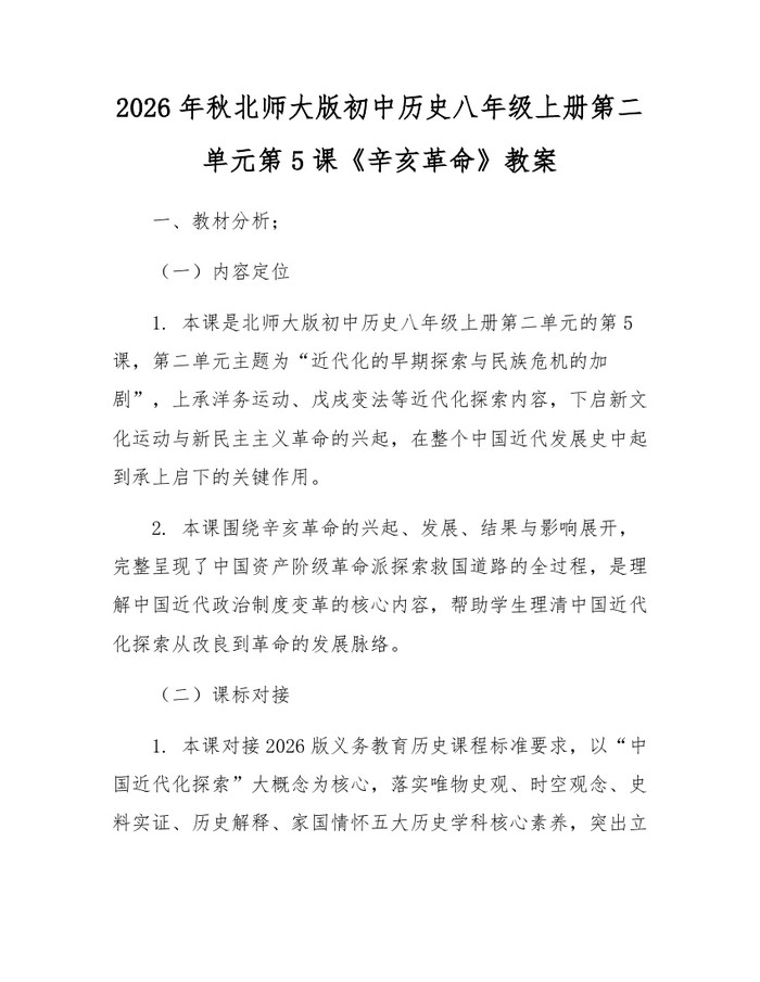 2026年秋北师大版初中历史八年级上册第二单元第5课《辛亥革命》教案：(docx+pdf)免费下载