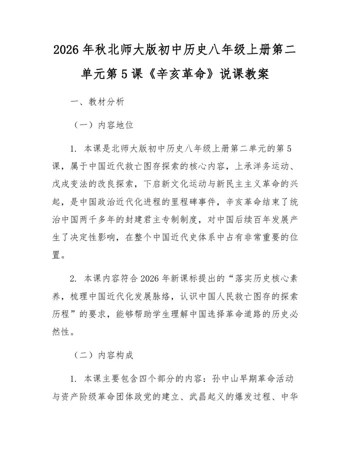 2026年秋北师大版初中历史八年级上册第二单元第5课《辛亥革命》说课教案:(docx+pdf)免费下载