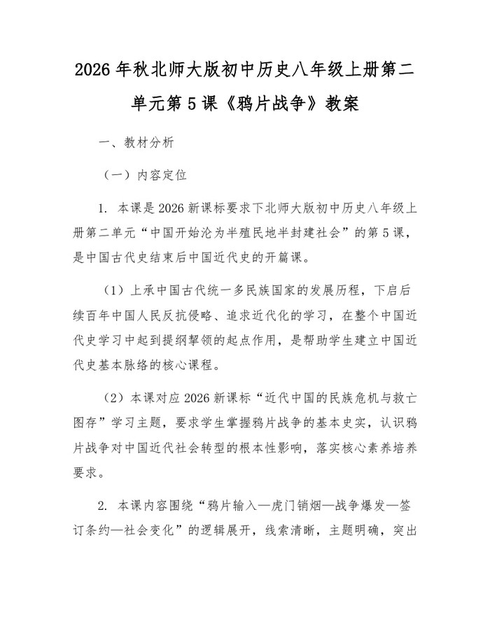 2026年秋北师大版初中历史八年级上册第二单元第5课《鸦片战争》教案：(docx+pdf)免费下载