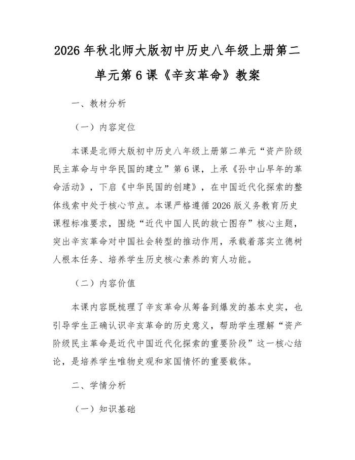 2026年秋北师大版初中历史八年级上册第二单元第6课《辛亥革命》教案:(docx+pdf)免费下载