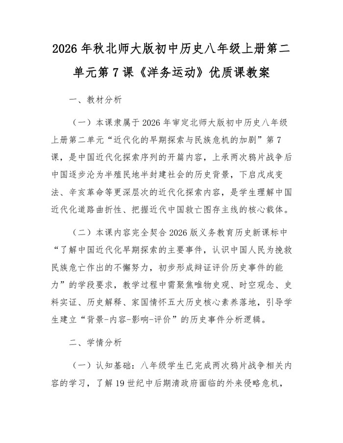 2026年秋北师大版初中历史八年级上册第二单元第7课《洋务运动》优质课教案:(docx+pdf)免费下载