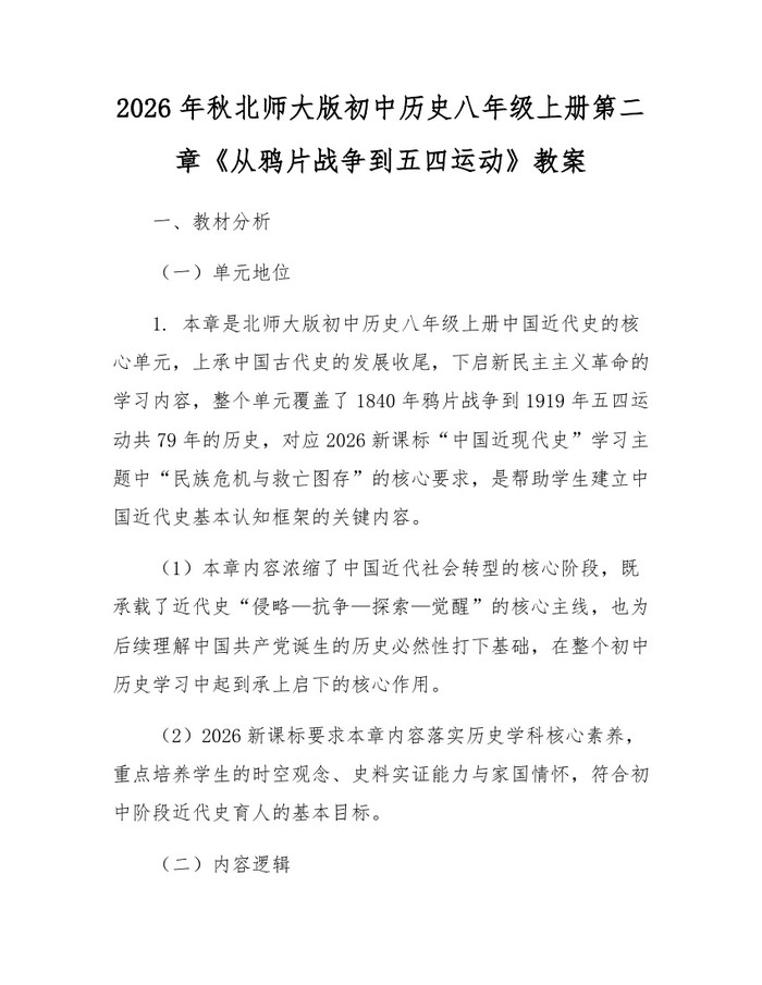 2026年秋北师大版初中历史八年级上册第二章《从鸦片战争到五四运动》教案：(docx+pdf)免费下载