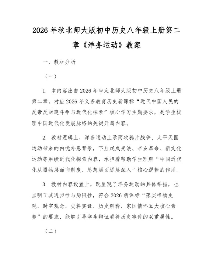 2026年秋北师大版初中历史八年级上册第二章《洋务运动》教案：(docx+pdf)免费下载