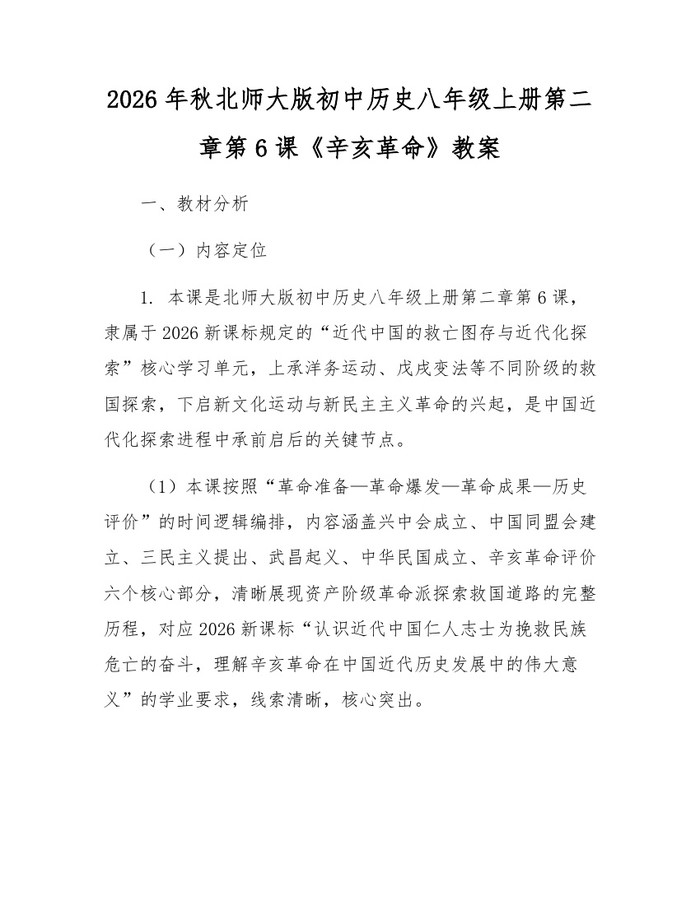 2026年秋北师大版初中历史八年级上册第二章第6课《辛亥革命》教案：(docx+pdf)免费下载