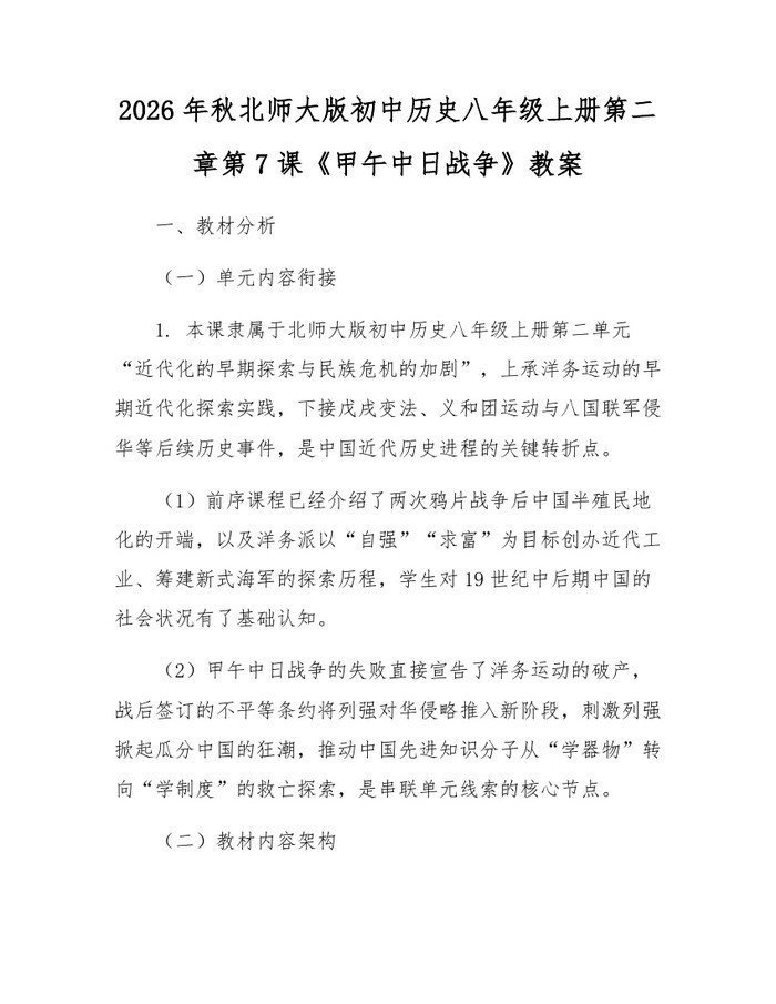 2026年秋北师大版初中历史八年级上册第二章第7课《甲午中日战争》教案：(docx+pdf)免费下载