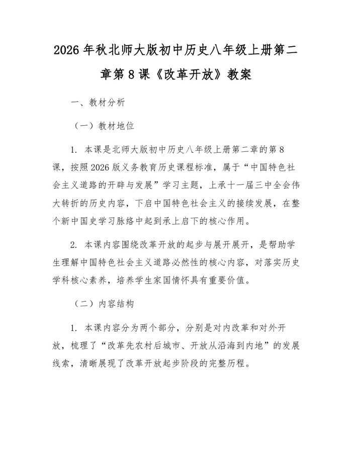 2026年秋北师大版初中历史八年级上册第二章第8课《改革开放》教案:(docx+pdf)免费下载