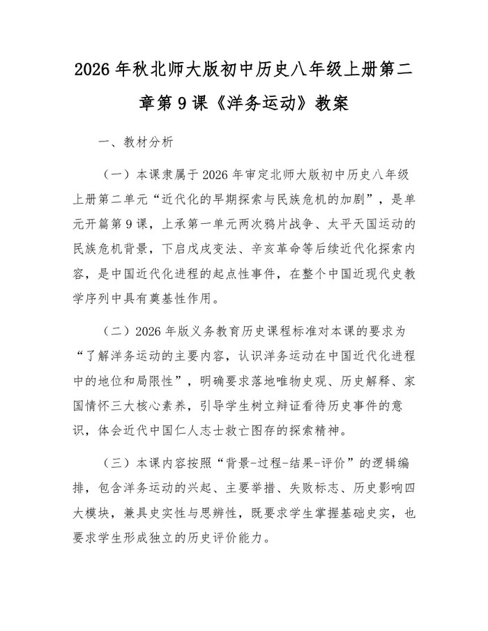 2026年秋北师大版初中历史八年级上册第二章第9课《洋务运动》教案：(docx+pdf)免费下载
