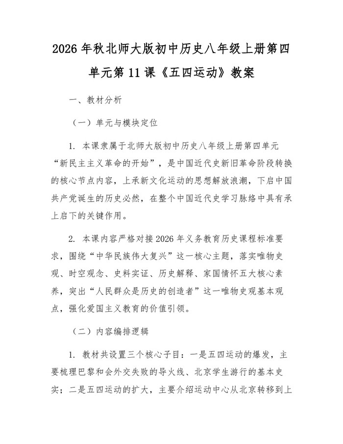2026年秋北师大版初中历史八年级上册第四单元第11课《五四运动》教案:(docx+pdf)免费下载