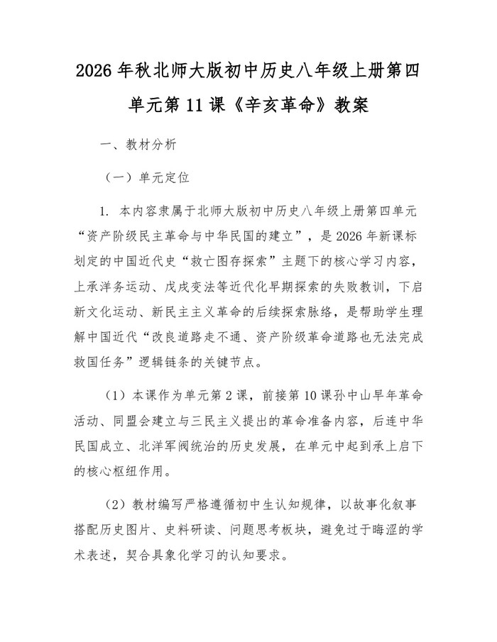 2026年秋北师大版初中历史八年级上册第四单元第11课《辛亥革命》教案：(docx+pdf)免费下载