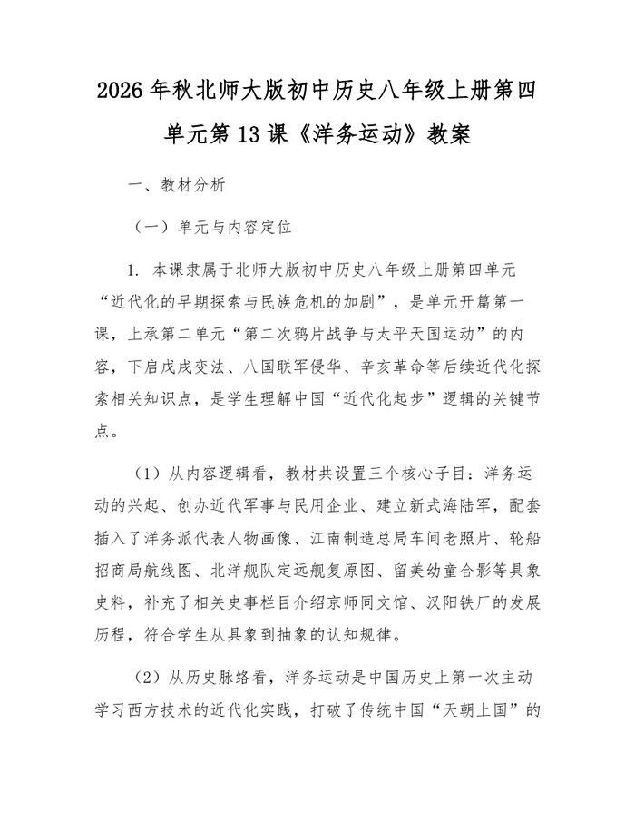 2026年秋北师大版初中历史八年级上册第四单元第13课《洋务运动》教案:(docx+pdf)免费下载