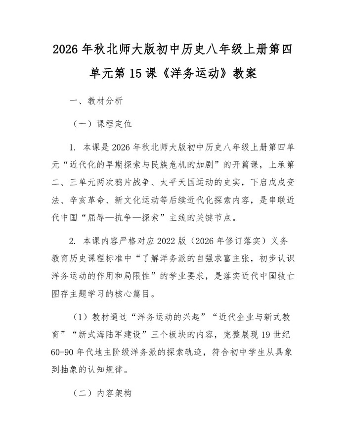 2026年秋北师大版初中历史八年级上册第四单元第15课《洋务运动》教案：(docx+pdf)免费下载