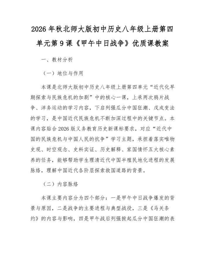2026年秋北师大版初中历史八年级上册第四单元第9课《甲午中日战争》优质课教案:(docx+pdf)免费下载