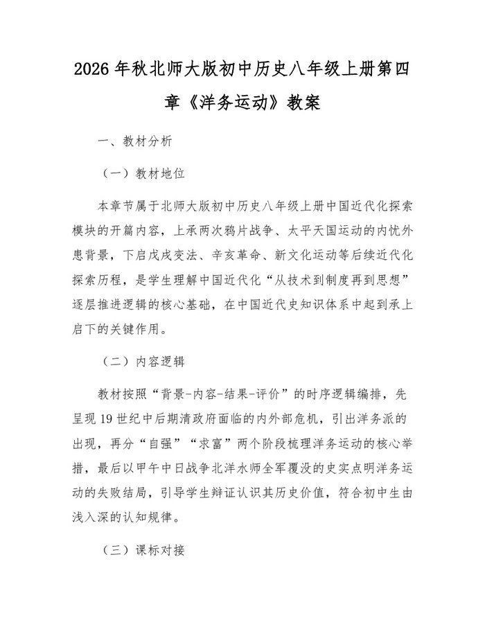 2026年秋北师大版初中历史八年级上册第四章《洋务运动》教案：(docx+pdf)免费下载
