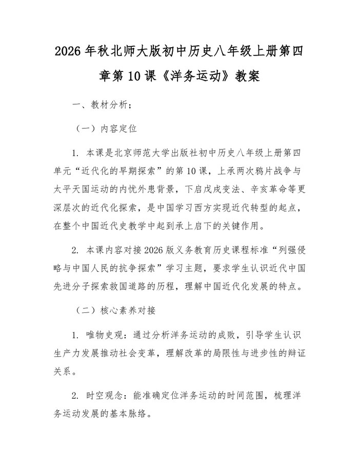 2026年秋北师大版初中历史八年级上册第四章第10课《洋务运动》教案:(docx+pdf)免费下载