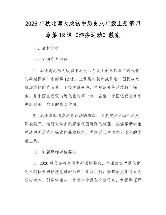 2026年秋北师大版初中历史八年级上册第四章第12课《洋务运动》教案：(docx+pdf)免费下载