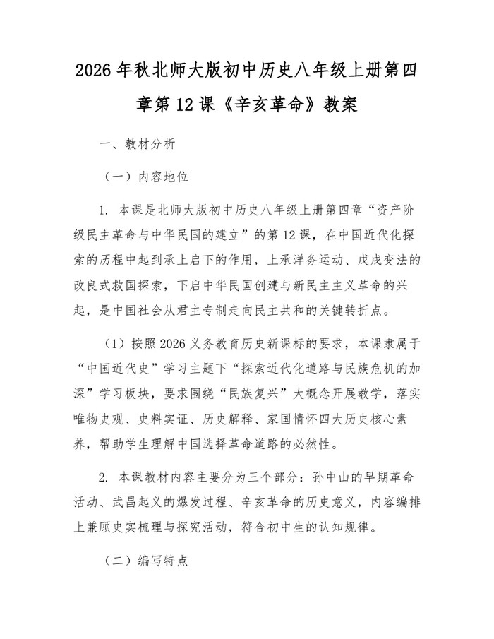 2026年秋北师大版初中历史八年级上册第四章第12课《辛亥革命》教案：(docx+pdf)免费下载