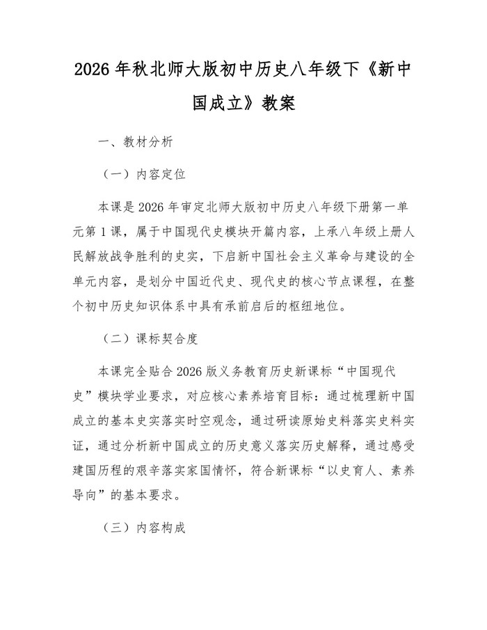 2026年秋北师大版初中历史八年级下《新中国成立》教案:(docx+pdf)免费下载