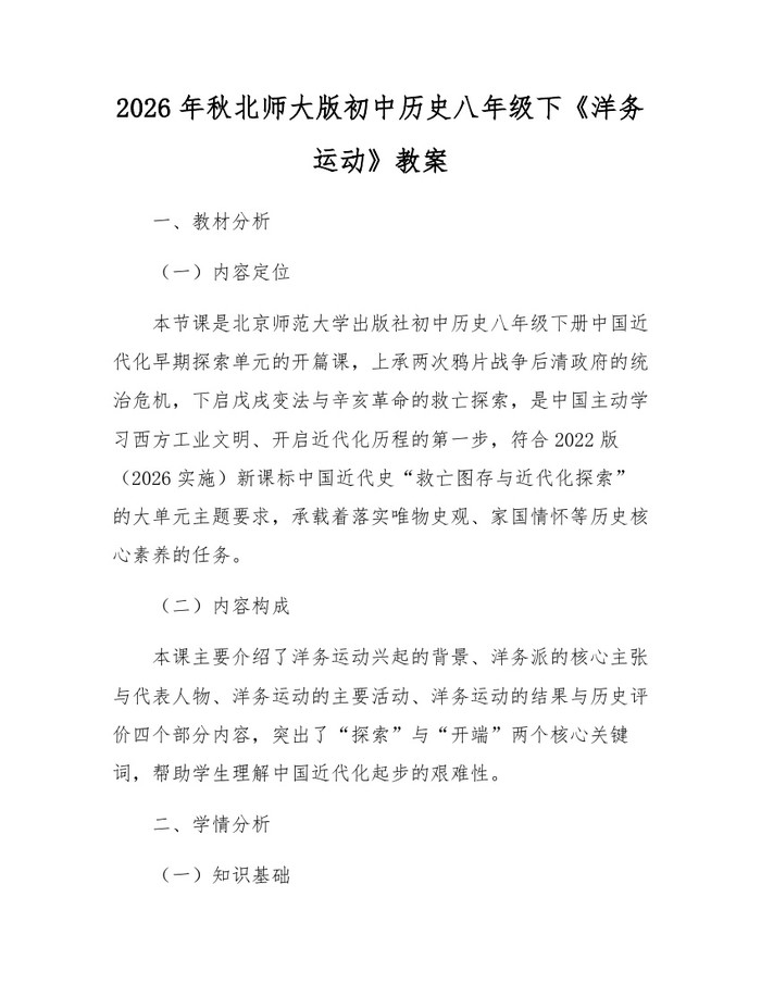2026年秋北师大版初中历史八年级下《洋务运动》教案：(docx+pdf)免费下载
