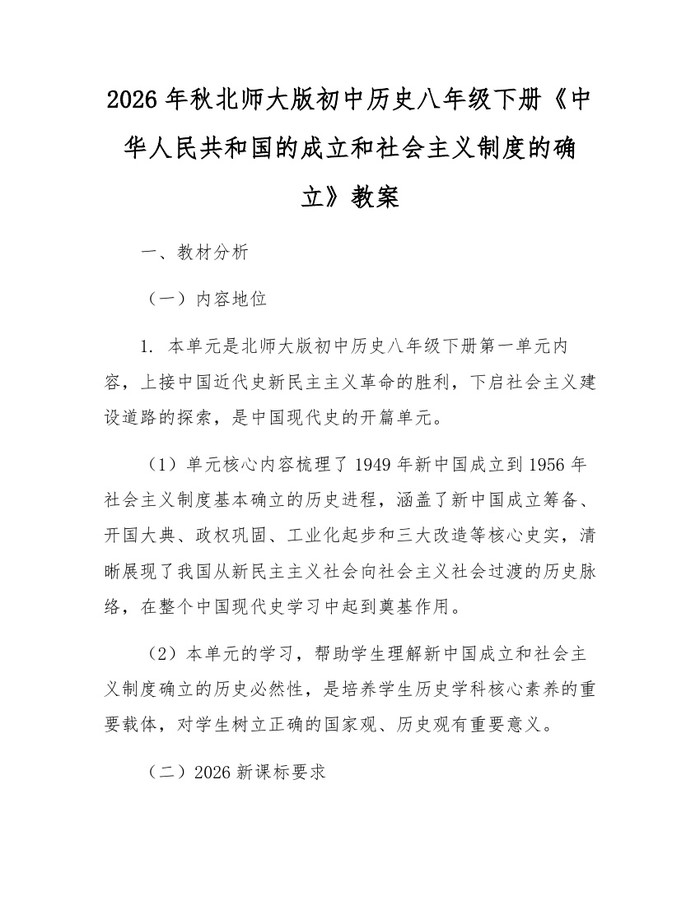 2026年秋北师大版初中历史八年级下册《中华人民共和国的成立和社会主义制度的确立》教案：(docx+pdf)免费下载