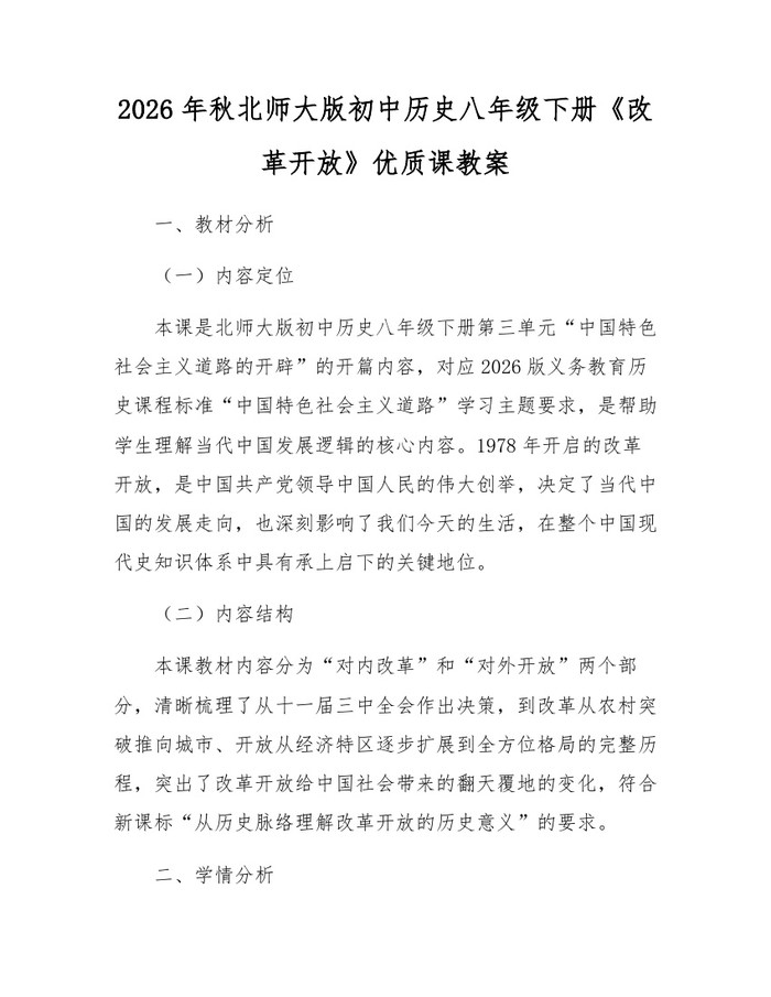 2026年秋北师大版初中历史八年级下册《改革开放》优质课教案：(docx+pdf)免费下载