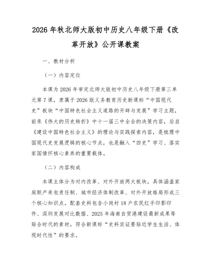 2026年秋北师大版初中历史八年级下册《改革开放》公开课教案：(docx+pdf)免费下载