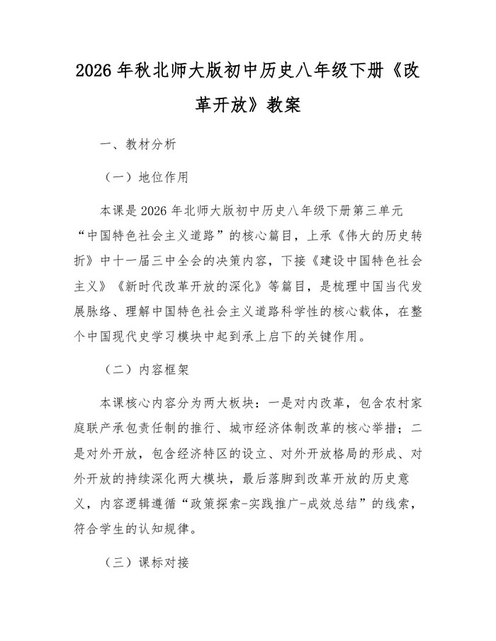 2026年秋北师大版初中历史八年级下册《改革开放》教案:(docx+pdf)免费下载