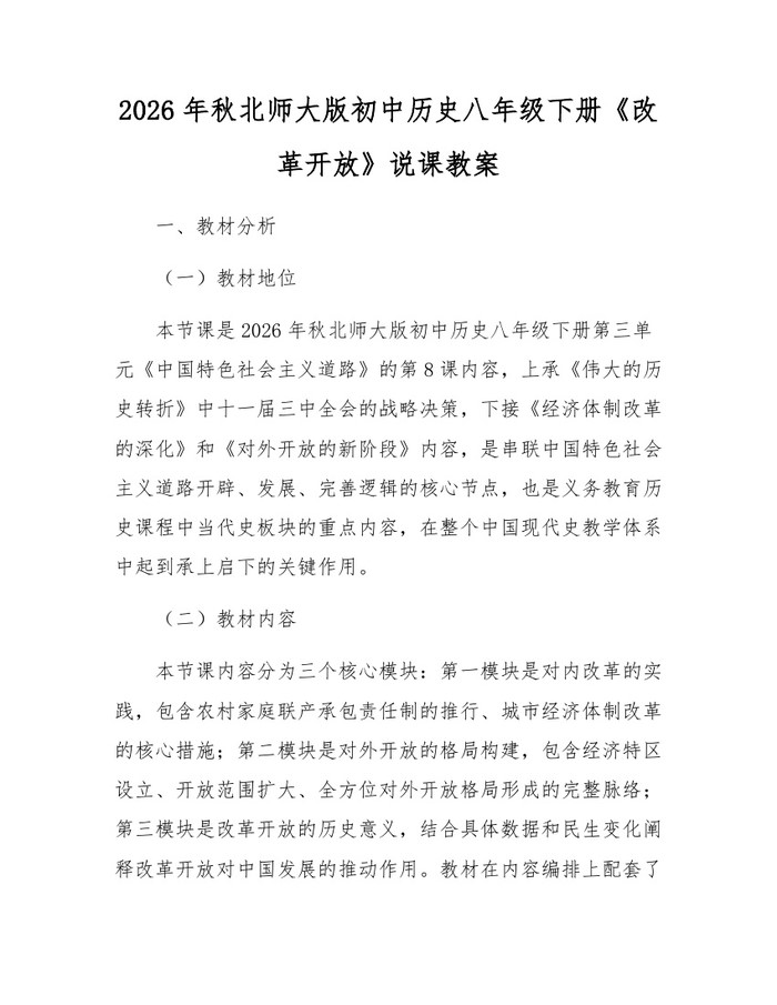 2026年秋北师大版初中历史八年级下册《改革开放》说课教案：(docx+pdf)免费下载