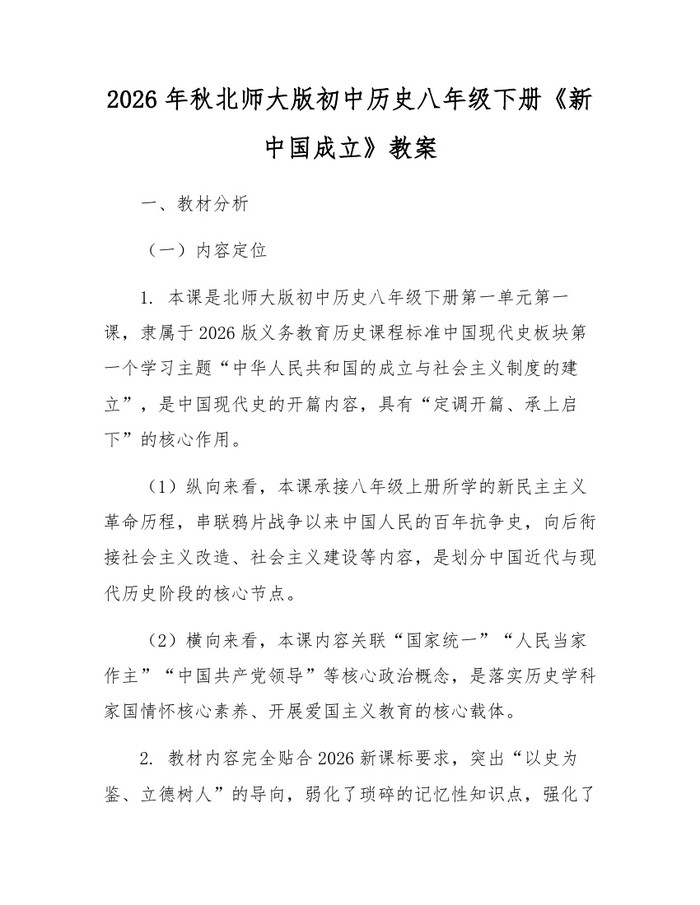 2026年秋北师大版初中历史八年级下册《新中国成立》教案：(docx+pdf)免费下载