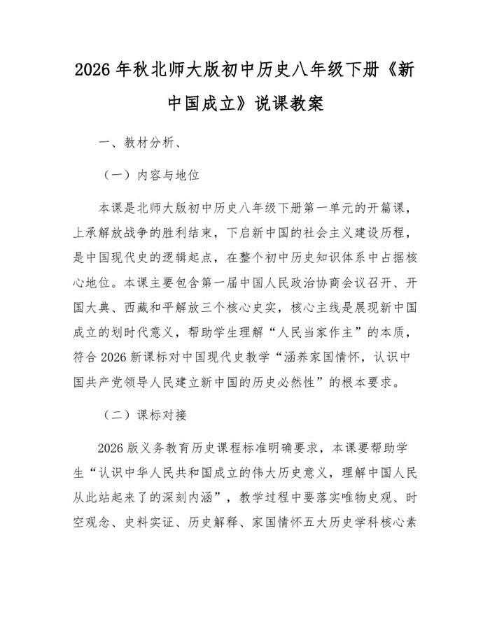 2026年秋北师大版初中历史八年级下册《新中国成立》说课教案：(docx+pdf)免费下载