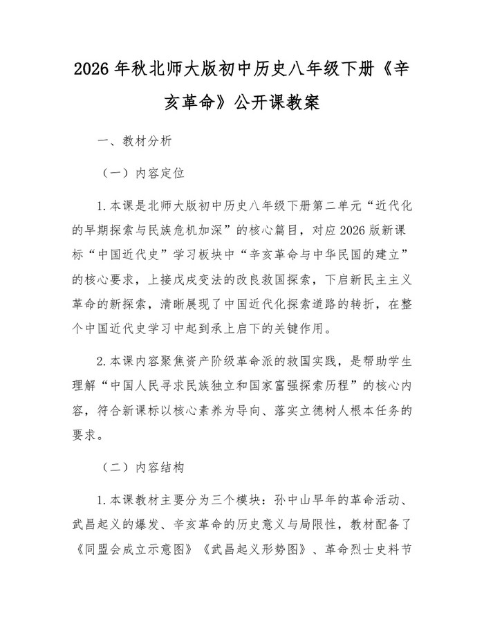 2026年秋北师大版初中历史八年级下册《辛亥革命》公开课教案：(docx+pdf)免费下载