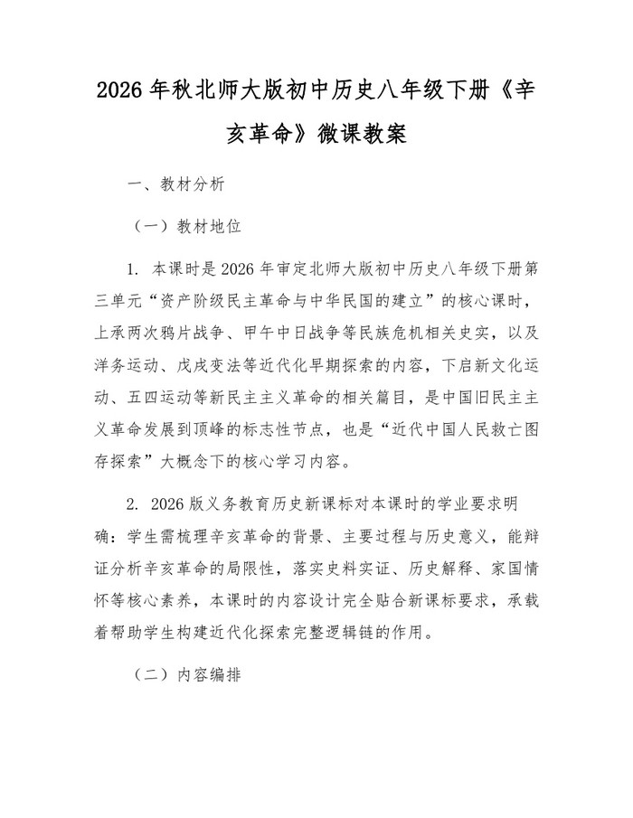 2026年秋北师大版初中历史八年级下册《辛亥革命》微课教案:(docx+pdf)免费下载