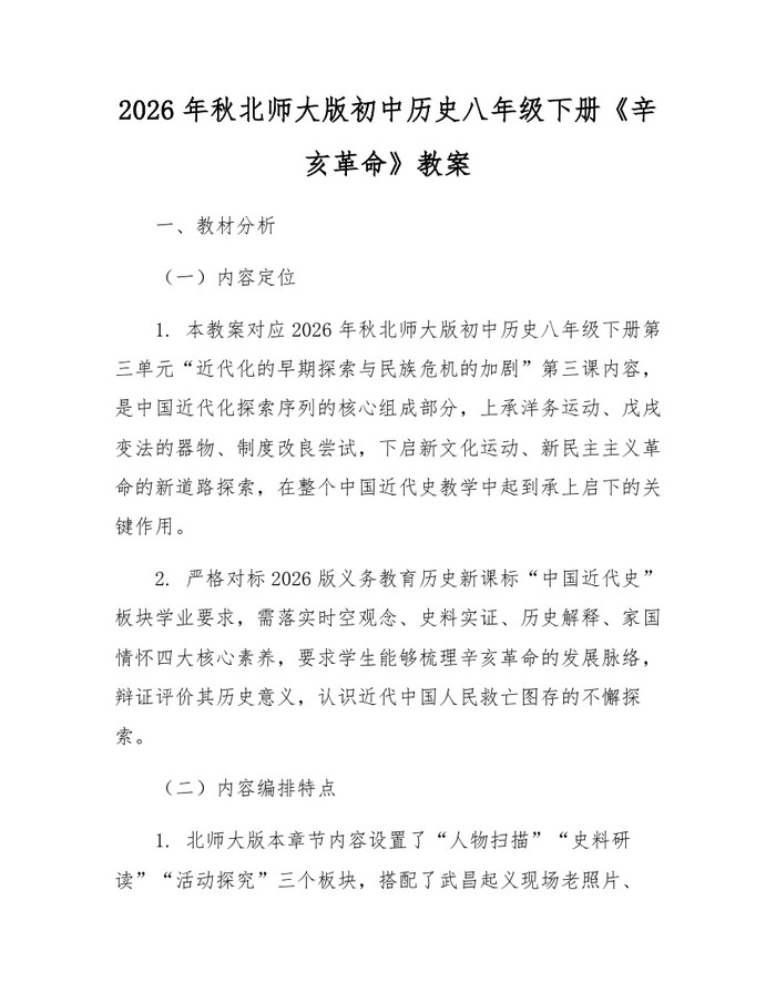 2026年秋北师大版初中历史八年级下册《辛亥革命》教案：(docx+pdf)免费下载