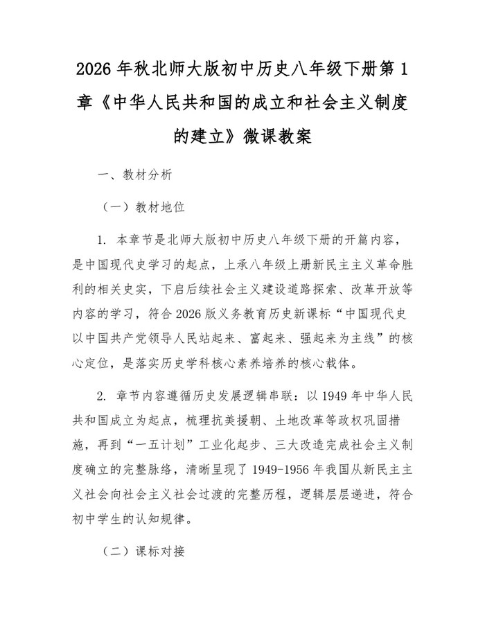 2026年秋北师大版初中历史八年级下册第1章《中华人民共和国的成立和社会主义制度的建立》微课教案:(docx+pdf)免费下载