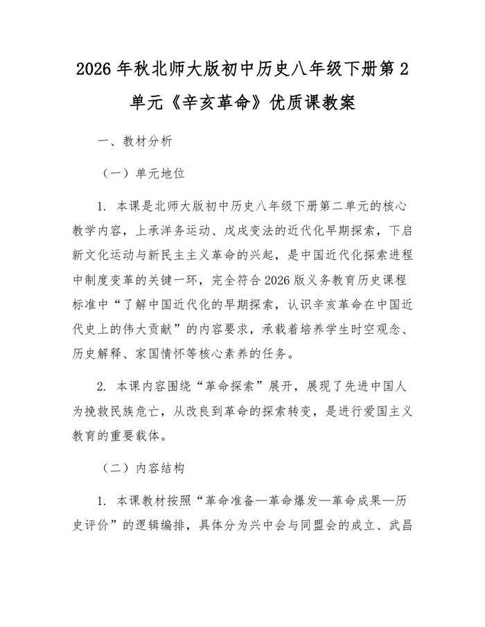 2026年秋北师大版初中历史八年级下册第2单元《辛亥革命》优质课教案:(docx+pdf)免费下载