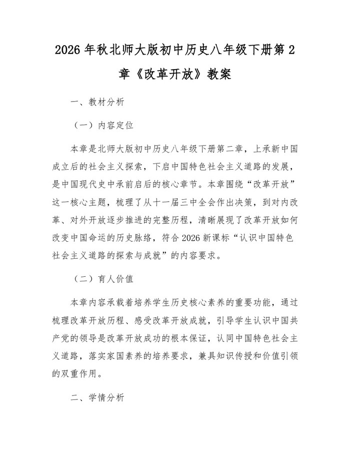 2026年秋北师大版初中历史八年级下册第2章《改革开放》教案：(docx+pdf)免费下载