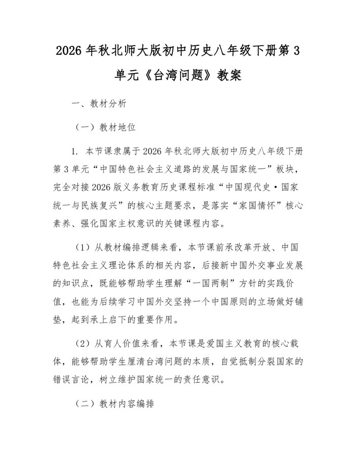 2026年秋北师大版初中历史八年级下册第3单元《台湾问题》教案:(docx+pdf)免费下载