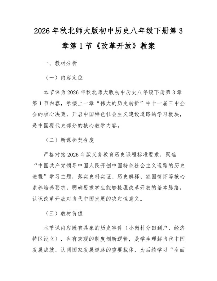 2026年秋北师大版初中历史八年级下册第3章第1节《改革开放》教案：(docx+pdf)免费下载