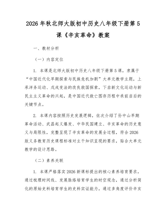 2026年秋北师大版初中历史八年级下册第5课《辛亥革命》教案：(docx+pdf)免费下载