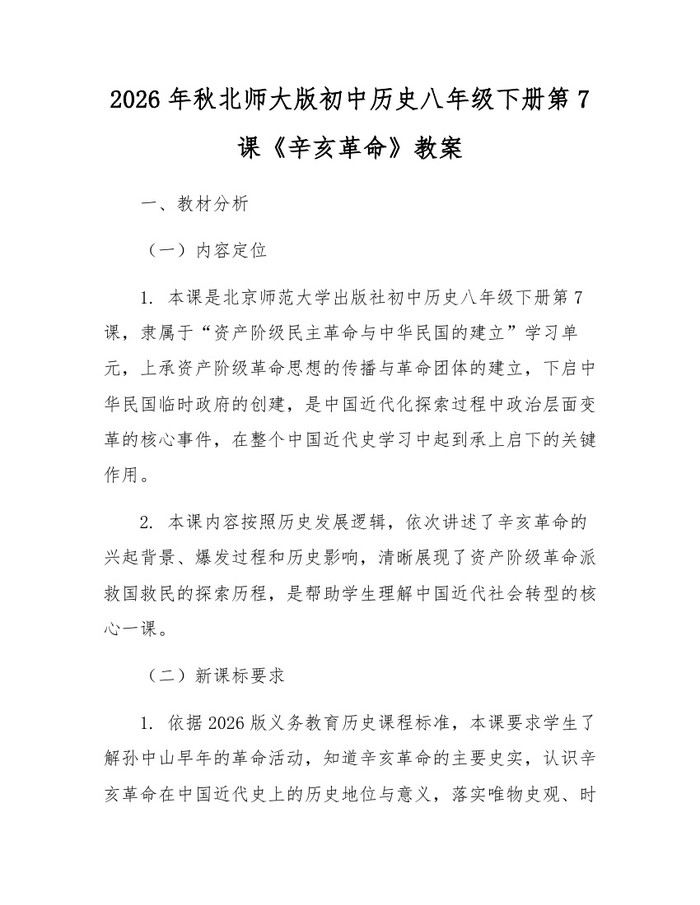 2026年秋北师大版初中历史八年级下册第7课《辛亥革命》教案:(docx+pdf)免费下载