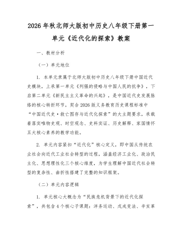 2026年秋北师大版初中历史八年级下册第一单元《近代化的探索》教案:(docx+pdf)免费下载