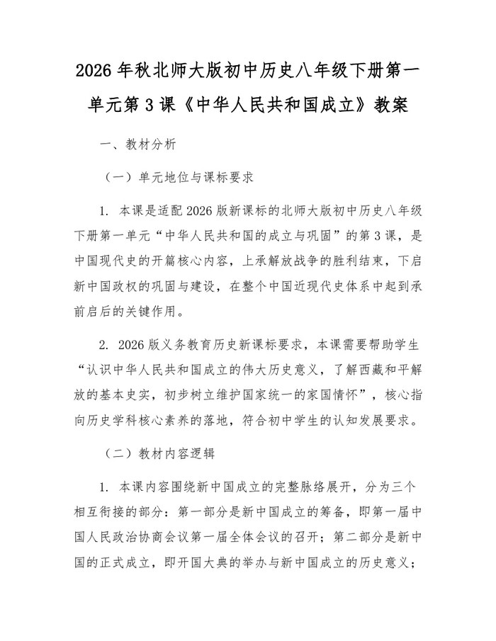 2026年秋北师大版初中历史八年级下册第一单元第3课《中华人民共和国成立》教案：(docx+pdf)免费下载