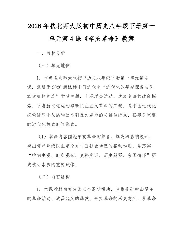 2026年秋北师大版初中历史八年级下册第一单元第4课《辛亥革命》教案：(docx+pdf)免费下载