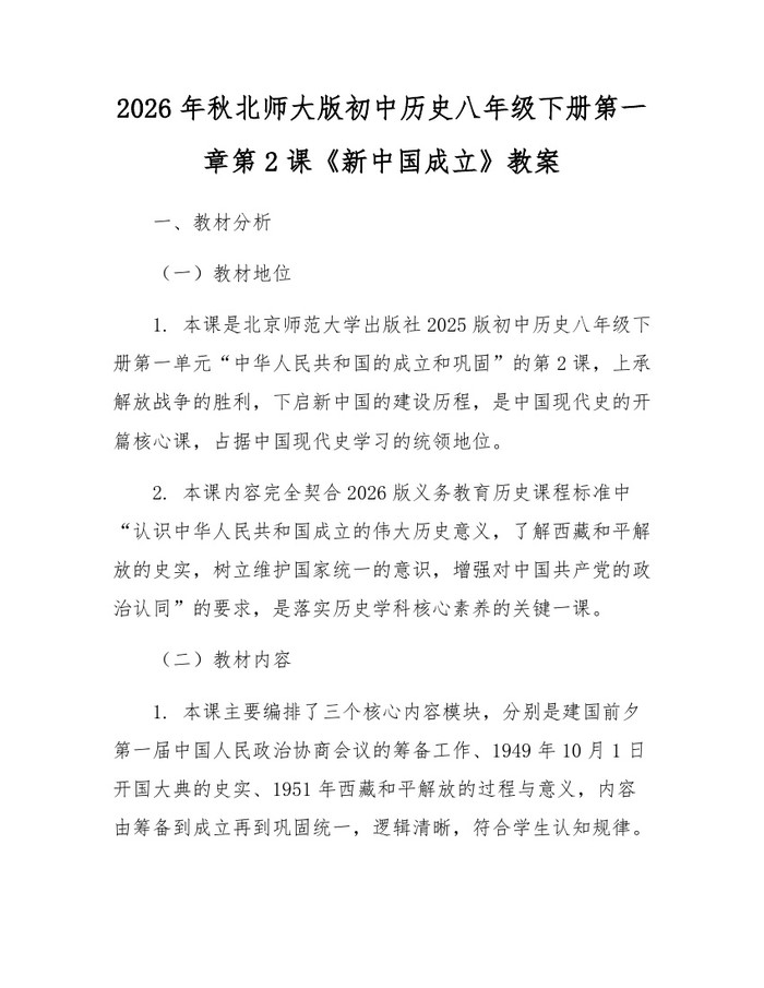 2026年秋北师大版初中历史八年级下册第一章第2课《新中国成立》教案:(docx+pdf)免费下载